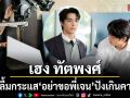 เฮง ทัตพงศ์ ปลื้มกระแส อย่าขอพี่เจน ปังเกินคาด ปรับลุคสวมบท เจนเล็ก