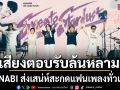 เสียงตอบรับล้นหลาม JANNABI ส่งเสน่ห์สะกดแฟนเพลงทั่วเอเชีย  ก่อนถึงคิวกรุงเทพฯ 16 สิงหาคมนี้