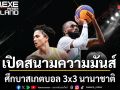 เมกาบางนา เปิดสนามความมันส์ศึกบาสเกตบอล 3x3 นานาชาติ