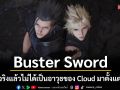 Buster Sword แท้จริงแล้วไม่ได้เป็นอาวุธของ Cloud มาตั้งแต่แรก