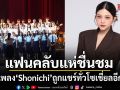 คลิปเพลง Shonichi ถูกแชร์ทั่วโซเชี่ยลอีกครั้ง ป๊อปเป้อ ชิไฮนิน BNK48 ขอบคุณทุกแรงซัพพอร์ต