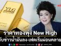 YLG ชี้ทองคำพุ่ง New High ในรอบ 7 สัปดาห์ รับข่าวน้ำมันลง-แนวโน้มเฟดเริ่มผ่อนคลาย