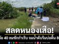 สลดหนองเสือ! เจ้าหน้าที่สินเชื่อวัย 40 โรคลมชักกำเริบ จมน้ำดับริมบ่อลึกแค่ 80 ซม.