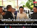 ยศชนัน ลงพื้นที่จุดเกิดเหตุ สั่งยกระดับความปลอดภัยสถานศึกษาทั่วประเทศ
