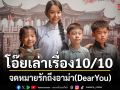 น้ำตาซึม มีความสุข  จดหมายรักถึงอาม่า DearYou 10/10