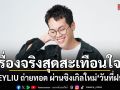 TONEYLIU ถ่ายทอดเรื่องจริงสุดสะเทือนใจ ผ่านซิงเกิลใหม่ วันที่ฝนพรำ