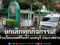 โรงเรียนเทพศิรินทร์ นนทบุรี ประกาศยกเลิกทุกกิจกรรม หลังเกิดเหตุสลด!