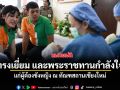 เจ้าฟ้าทีปังกรรัศมีโชติ ทรงเยี่ยม และพระราชทานกำลังใจ แก่ผู้ต้องขังหญิง ณ ทัณฑสถานเชียงใหม่