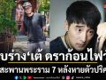 พบร่าง เต้ ดราก้อนไฟว์ อดีตบอยแบนด์ดัง ลอยแม่น้ำเจ้าพระยา ใต้สะพานพระราม 7 หลังหายตัวปริศนา