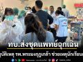 ทบ.ส่งชุดแพทย์ฉุกเฉิน ศูนย์อุบัติเหตุ รพ.พระมงกุฎเกล้า ช่วยเหตุนักเรียนถูกยิงใน รร.