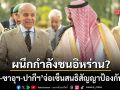 ตุรกี-ซาอุฯ-ปากีสถาน ผนึกกำลังเซ็นสนธิสัญญาป้องกันร่วม คุมเชิงอิหร่านขู่ทุบแถบอ่าวเปอร์เซีย