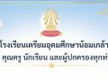 เตรียมอุดมศึกษาน้อมเกล้า ออกแถลงการณ์แสดงความเสียใจต่อครอบครัวผู้เสียชีวิต-บาดเจ็บจากเหตุความรุนแรงในสถานศึกษา