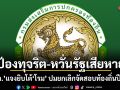 ​ป้องทุจริต-หวั่นรัฐเสียหาย! สถ.แจงยิบโต้โรม ปมยกเลิกจัดสอบท้องถิ่นปี 66