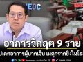 อาการวิกฤต 9 ราย สธ.อัปเดตอาการผู้บาดเจ็บ เหตุกราดยิงในโรงเรียน