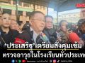 ประเสริฐ เตรียมสั่งคุมเข้ม ตรวจอาวุธในโรงเรียนทั่วประเทศ