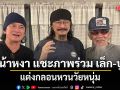 น้าหงา แชะภาพร่วม เล็ก คาราบาว-ปู พงษ์สิทธิ์ พร้อมแต่งกลอนหวนวัยหนุ่ม