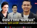 ย้อนวาทะ ‘ชัยชนะ’ นายหัวลานทัวร์ปชป. จ้องแซะศุภจี-เอกนิติ เจอกระแสตีกลับฉ่ำๆ