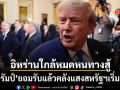 ทรัมป์ ยอมรับคลังแสงสหรัฐฯเริ่มตึง มั่นใจสงครามใกล้จบ อิหร่านใกล้หมดหนทางสู้