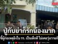 ญาติชี้ผู้ก่อเหตุยิงใน รร. เป็นเด็กดี ไม่เคยวุ่นวายกับใคร ปู่กับย่าก็รักน้องมาก
