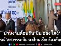 ‘อนุสรณ์’ สส.พรรคส้ม ตะโกนเรียกร้องสันติภาพ ป่วนงานรัฐสภาต้อนรับ ‘มิน ออง ไลง์’ ตร.สภารุดหิ้วปีกพ้นพื้นที่