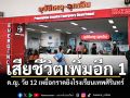 เสียชีวิตเพิ่มอีก 1 ด.ญ. วัย 12 เหยื่อกราดยิงโรงเรียนเทพศิรินทร์