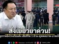 สั่งเยียวยาด่วน! รัฐเคาะเงินช่วยเหลือ เหตุกราดยิงเทพศิรินทร์ เสียชีวิต 1 ล้านบาท
