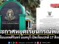 โรงเรียนเทพศิรินทร์ นนทบุรี ประกาศหยุดเรียนเป็นกรณีพิเศษ เปิดเรียนปกติ 17 สิงหาคม