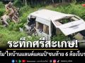 ระทึกศรีสะเกษ! รถตู้ทีมนักร้อง ‘ไทบ้านแลนด์แคมป์’ ชนท้าย 6 ล้อ เจ็บระงม 11 ราย