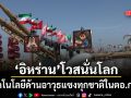 อิหร่านโวสนั่น เทคโนโลยีด้านอาวุธแซงทุกชาติในตอ.กลาง ข่มสหรัฐฯคลังแสงเกลี้ยง