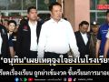 นายกฯเผยสาเหตุมือยิงใน รร. เครียดเรื่องเรียน ถูกย่าเข้มงวด-อาวุธปืนเป็นของปู่ เตรียมการก่อเหตุมาอย่างดี