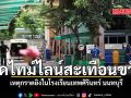 เปิดไทม์ไลน์สะเทือนขวัญ เหตุกราดยิงในโรงเรียนเทพศิรินทร์ นนทบุรี