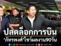 ปลดล็อกการบิน ‘ภัทรพงศ์’โชว์ผลงาน90วัน