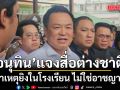 อนุทิน แจงสื่อต่างชาติ สาเหตุยิงในโรงเรียน ไม่ใช่อาชญากร แต่ผู้ก่อเหตุเครียด