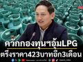 ควักกองทุนฯอุ้มLPG ตรึงราคา 423 บาท อีก 3 เดือน