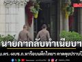นายกฯ กลับทำเนียบฯ เชิญ ผบ.ตร.-ผบช.ก.หารือบนตึกไทยฯ คาดคุยปราบปืนเถื่อน
