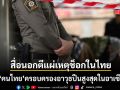 สื่อนอกตีแผ่ เหตุการณ์ช็อกโลกที่เกิดขึ้นในไทย เผย คนไทย ครอบครองอาวุธปืนสูงสุดในอาเซียน