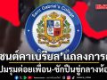 โรงเรียน เซนต์คาเบรียล ออกแถลงการณ์ ปมรุมต่อยเพื่อน-ชักปืนขู่กลางห้อง คุมเข้มความปลอดภัย