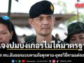 โฆษก ทบ. แจงปมบังเกอร์ไม่ได้มาตรฐาน ยันออกแบบตามภัยคุกคาม-ยุทธวิธีตามแต่ละพื้นที่