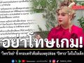 อย่าโทษเกม ไพรวัลย์ ชี้ ครอบครัวคือต้นเหตุปล่อย ปีศาจ โตในใจเด็ก