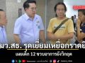 รมว.สธ. รุดเยี่ยมเหยื่อกราดยิง เผยเด็ก 12 ขวบอาการยังวิกฤต