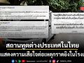 สถานทูตต่างประเทศในไทย ร่วมแสดงความเสียใจอย่างสุดซึ้ง ต่อเหตุกราดยิงในโรงเรียน