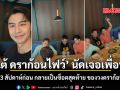 เต้ ดราก้อนไฟว์ นัดเจอเพื่อน เมื่อ 3 สัปดาห์ก่อน กลายเป็นซ็อตสุดท้ายของวงดราก้อนไฟว์ ชมคลิป