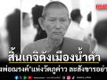 สิ้นเกจิดังเมืองน้ำดำ หลวงพ่อณรงค์ แห่งวัดภูค่าว ละสังขารอย่างสงบ สิริอายุ 71 ปี 38 พรรษา