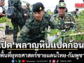 เปิด พลาญหินแปดก้อน พื้นที่ยุทธศาสตร์ชายแดนไทย-กัมพูชา วินธัย ชี้ยังมีทุ่นระเบิดเก่ากว่า 1 พัน ตร.กม.