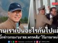 บ้านเราเป็นอะไรกันไปแล้ว! อดีตบิ๊กข่าวกรอง ฉะ สส.พรรคส้ม ไร้มารยาทเจ้าบ้าน ต้าน \'มิน ออง ไลง์\' เยือนไทย