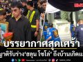 บรรยากาศเศร้า ญาติรับร่าง ฮลุน โซโล่ ถึงบ้านเกิดแล้ว