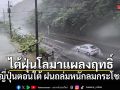 ไต้ฝุ่นโลมาแผลงฤทธิ์ ถล่มญี่ปุ่นตอนใต้ ฝนถล่มหนัก ลมกระโชกแรง