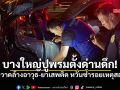 บางใหญ่ปูพรมตั้งด่านดึก! ตำรวจ-ฝ่ายปกครอง ผนึกกำลัง 50 นาย กวาดล้างอาวุธ-ยาเสพติด หวั่นซ้ำรอยเหตุสลด