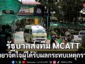 รัฐบาลส่งทีม MCATT เยียวยาจิตใจผู้ได้รับผลกระทบเหตุยิงโรงเรียนเทพศิรินทร์ นนทบุรี