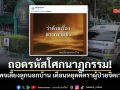 อย่าด่วนสรุป! เพจเลี้ยงลูกนอกบ้าน ถอดรหัส เหตุกราดยิง เตือนหยุดตีตราผู้ป่วยจิตเวช